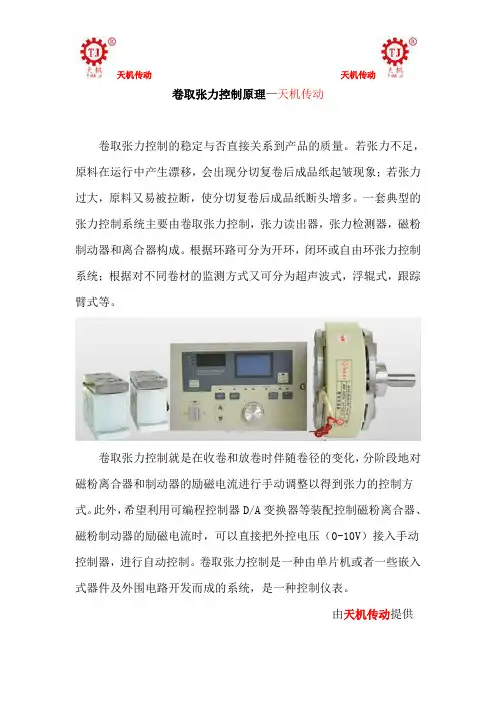 卷取张力控制原理—天机传动