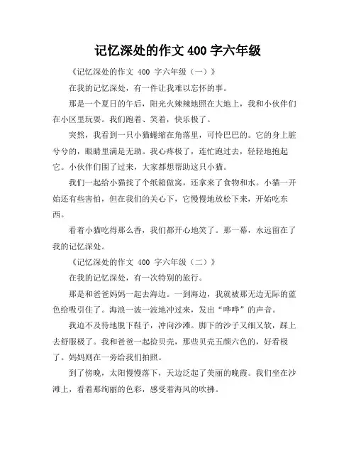 记忆深处的作文400字六年级