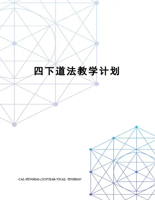 四下道法教学计划