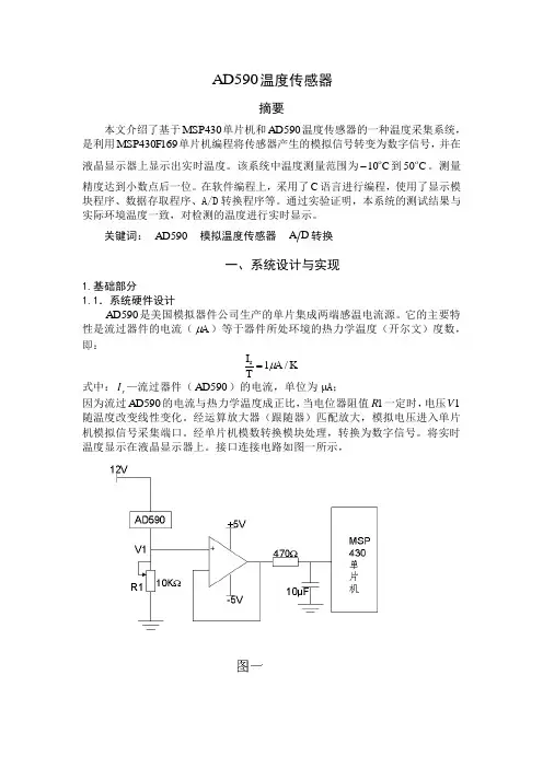 AD590温度传感器(自己论文)