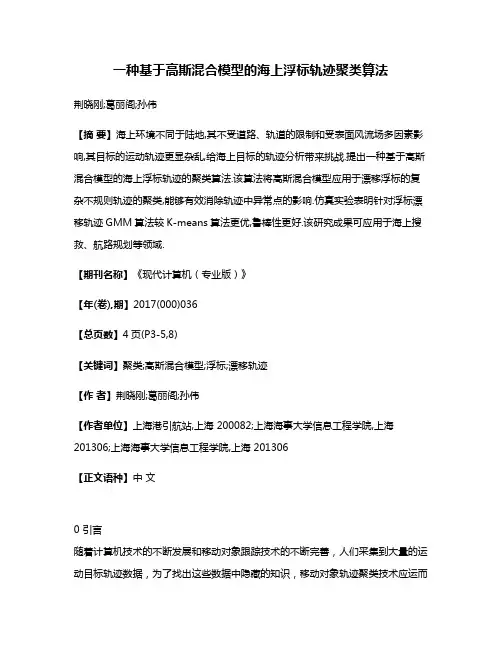 一种基于高斯混合模型的海上浮标轨迹聚类算法