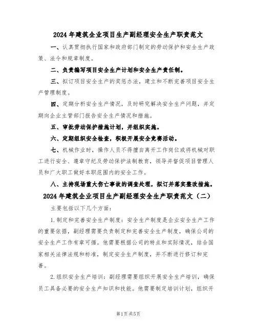 2024年建筑企业项目生产副经理安全生产职责范文(三篇)