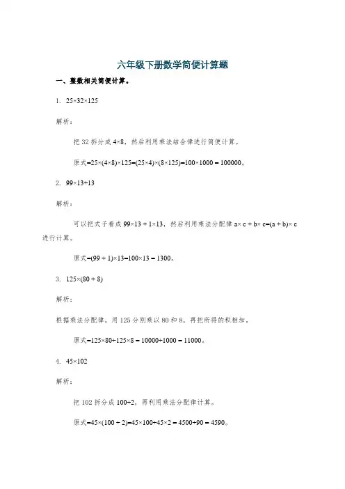 六年级下册数学简便计算题