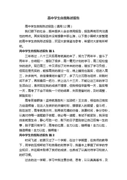 高中学生自我陈述报告（通用12篇）