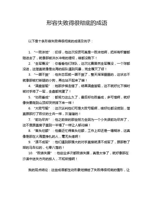 形容失败得很彻底的成语