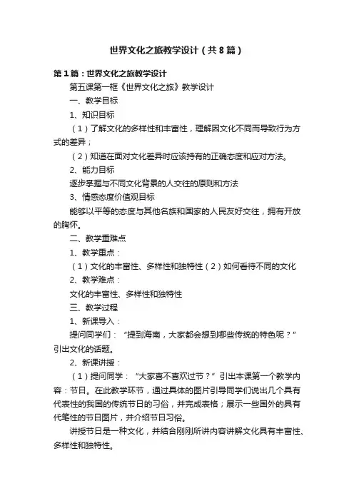 世界文化之旅教学设计（共8篇）