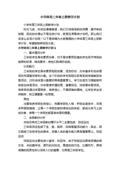 小学体育三年级上册教学计划