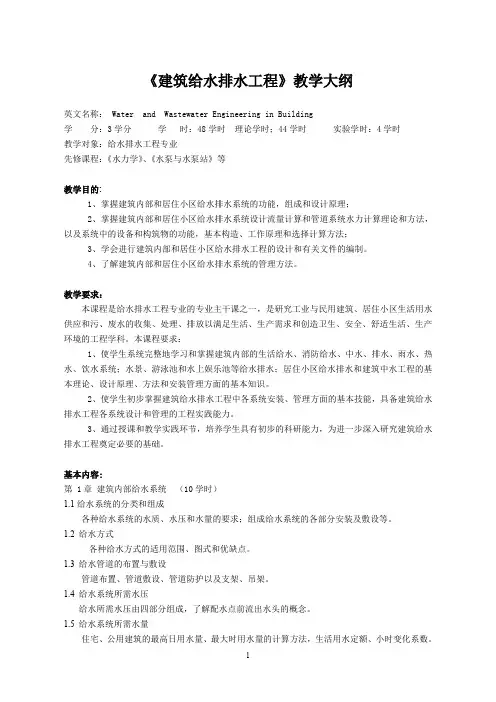 《建筑给水排水工程》教学大纲