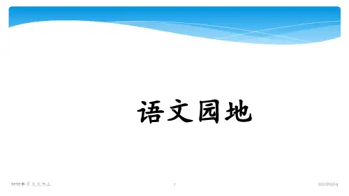 小学五年级语文上册人教版部编版  第一单元  语文园地   名师教学课件PPT(1)