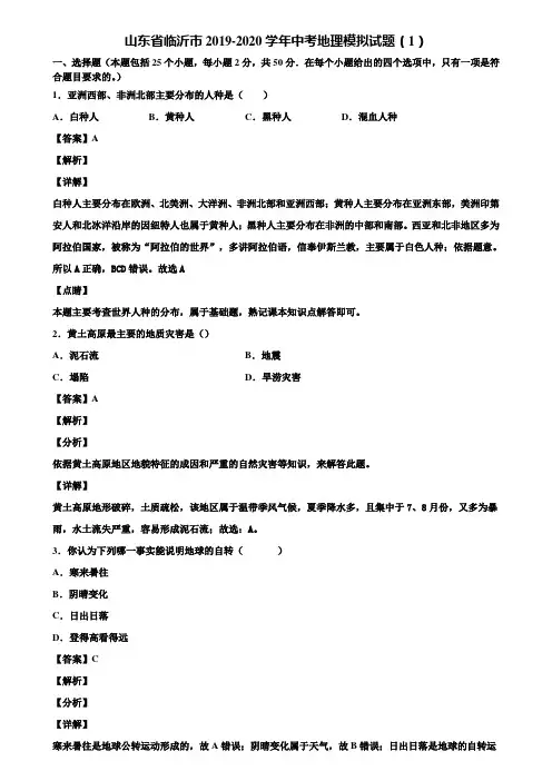 山东省临沂市2019-2020学年中考地理模拟试题(1)含解析
