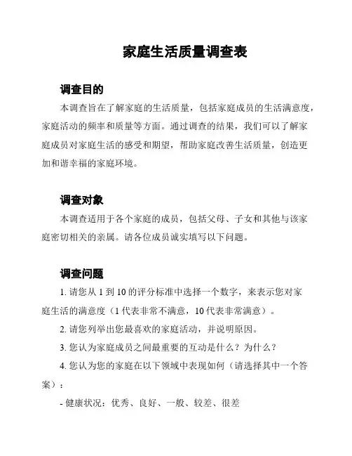 家庭生活质量调查表