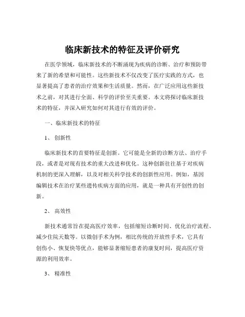 临床新技术的特征及评价研究