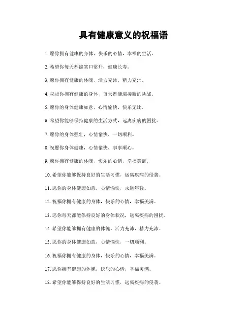 具有健康意义的祝福语