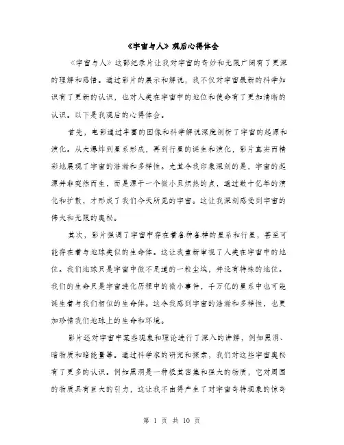 《宇宙与人》观后心得体会(5篇)