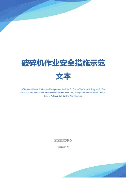破碎机作业安全措施示范文本