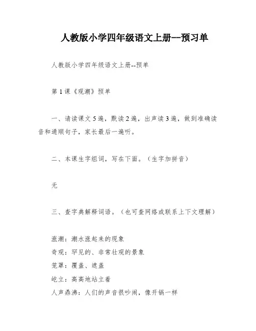 人教版小学四年级语文上册--预习单