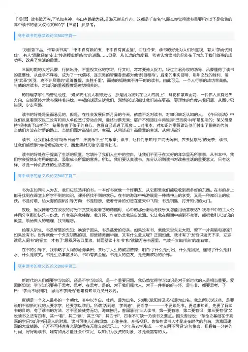 高中读书的意义议论文800字【三篇】
