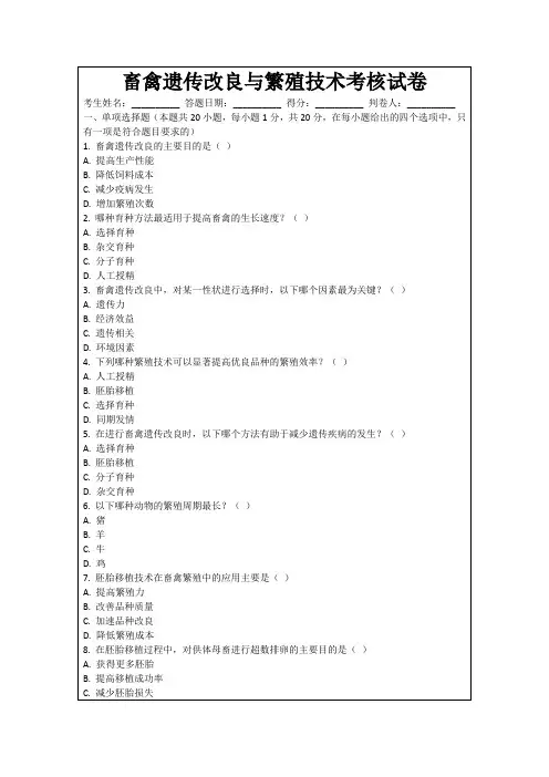畜禽遗传改良与繁殖技术考核试卷