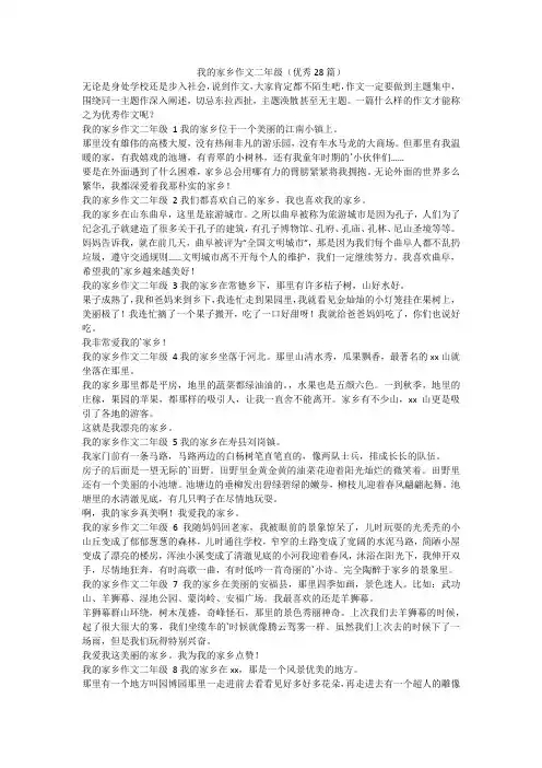 最新-我的家乡作文二年级(优秀28篇)