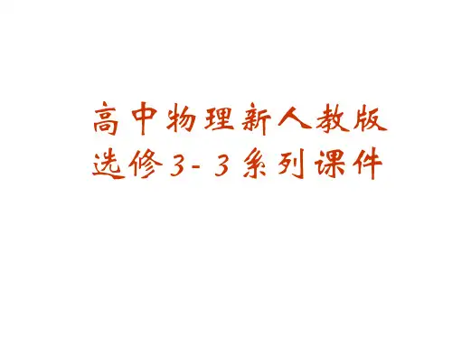 高二物理液体1(中学课件201911)