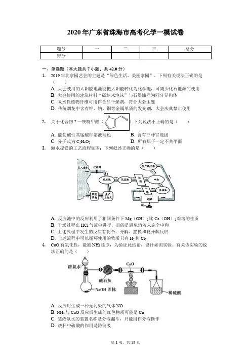 2020年广东省珠海市高考化学一模试卷(带答案)