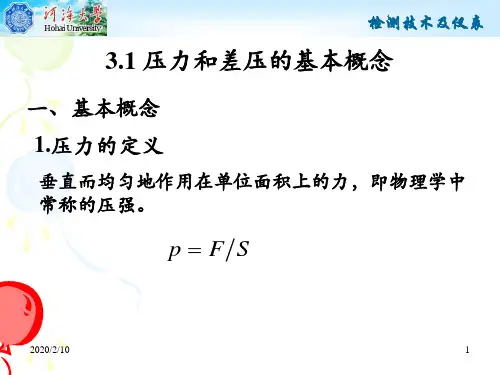压力和差压测量