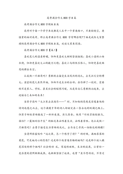 高考满分作文800字8篇