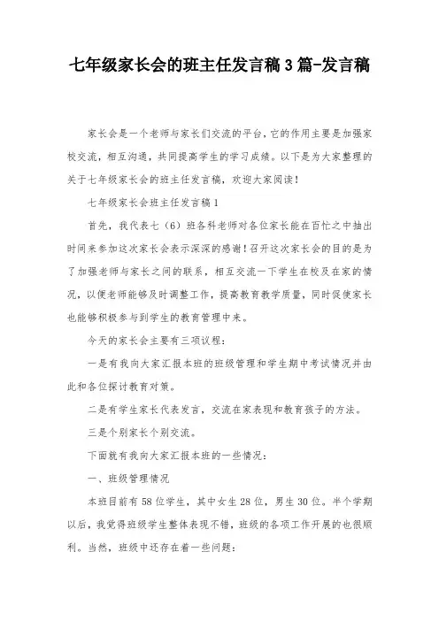 七年级家长会的班主任发言稿3篇-发言稿