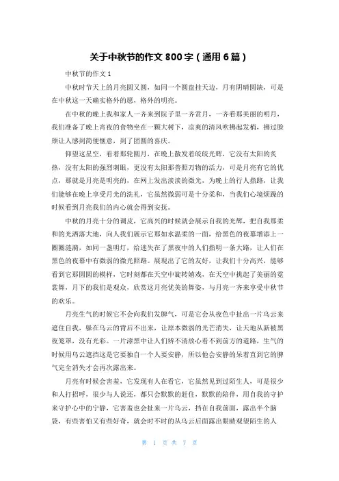 关于中秋节的作文800字（通用6篇）