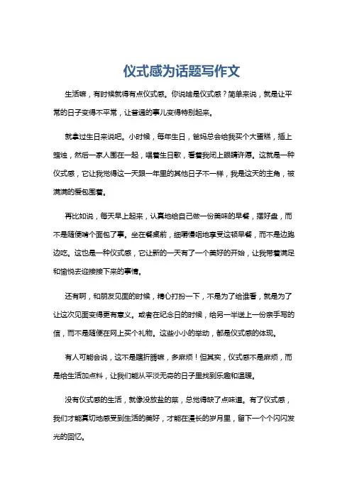 仪式感为话题写作文