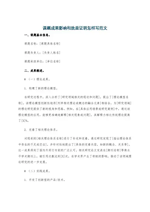 课题成果影响和效益证明怎样写范文