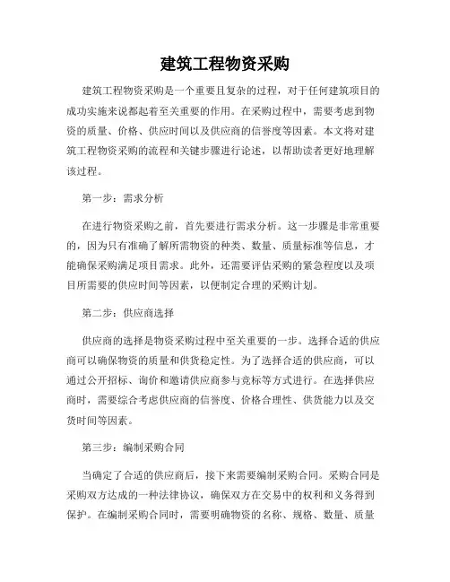 建筑工程物资采购