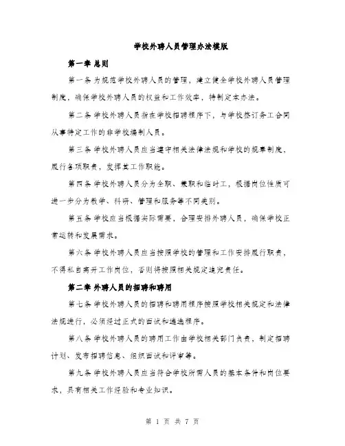 学校外聘人员管理办法模版（三篇）