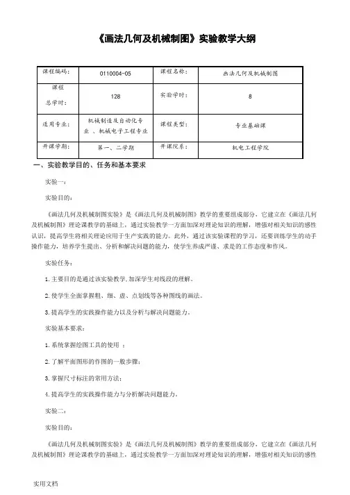 画法几何及机械制图实验教学大纲