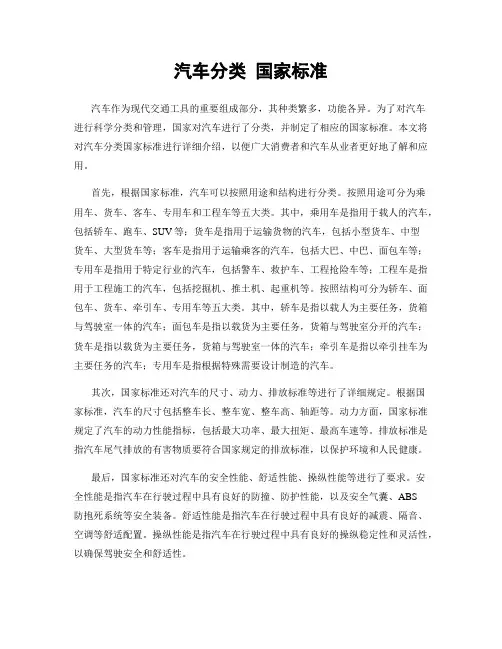 汽车分类 国家标准