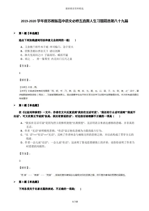 2019-2020学年度苏教版高中语文必修五直面人生习题精选第八十九篇