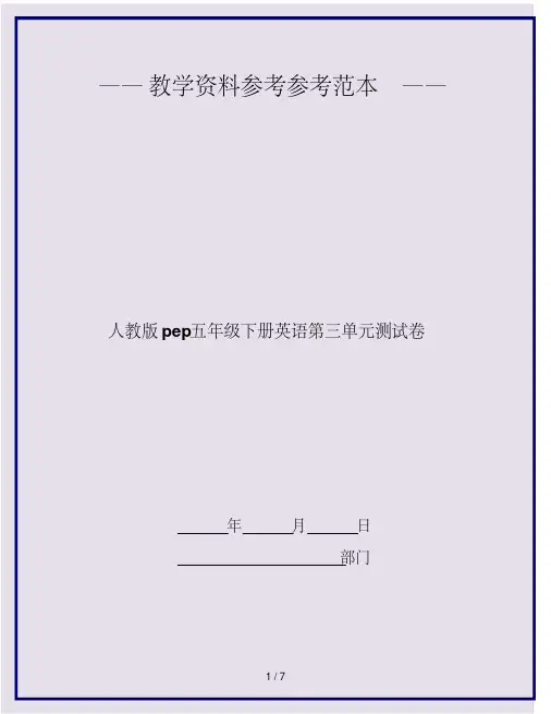 2020最新人教版pep五年级下册英语第三单元测试卷