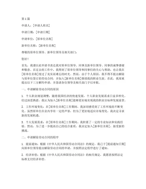 三方解约申请书模板新单位(3篇)