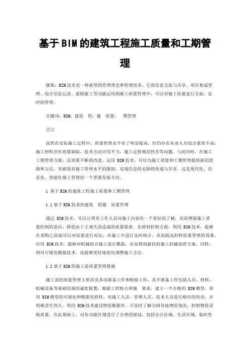 基于BIM的建筑工程施工质量和工期管理