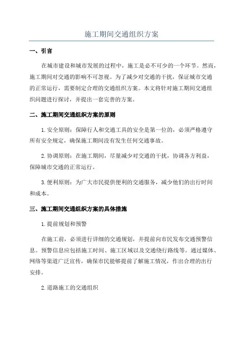 施工期间交通组织方案