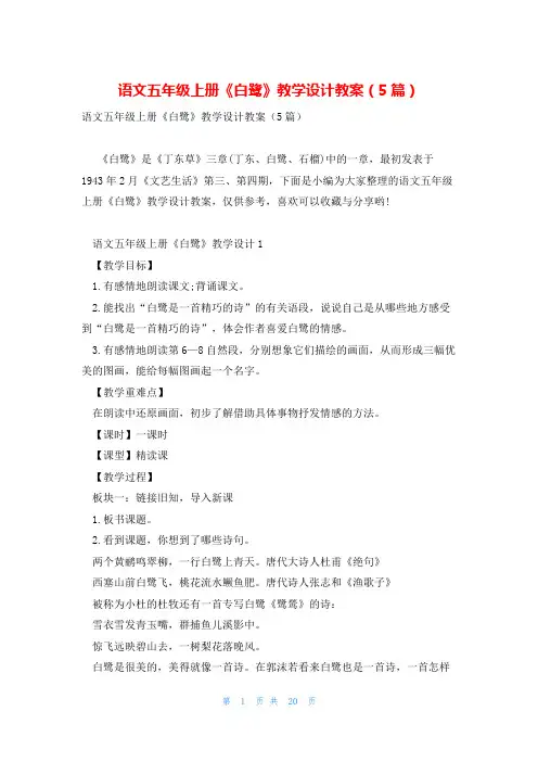 语文五年级上册《白鹭》教学设计教案(5篇)