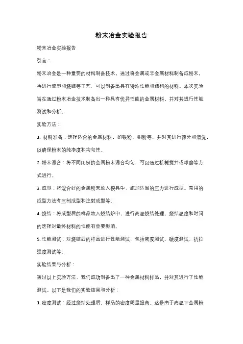 粉末冶金实验报告