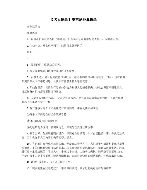 【名人语录】安东尼经典语录