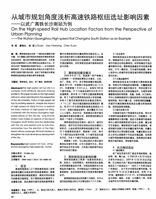 从城市规划角度浅析高速铁路枢纽选址影响因素——以武广高铁长沙南站为例
