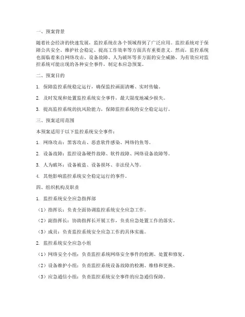 监控系统安全应急预案
