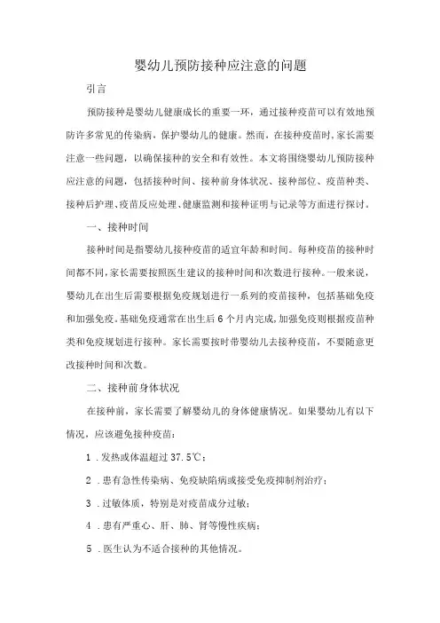 婴幼儿预防接种应注意的问题