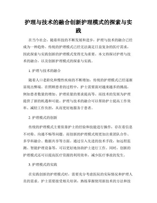 护理与技术的融合创新护理模式的探索与实践