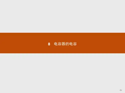 人教版高中物理选修3-1习题课件：1.8 电容器的电容 