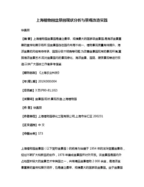 上海植物园盆景园现状分析与景观改造实践