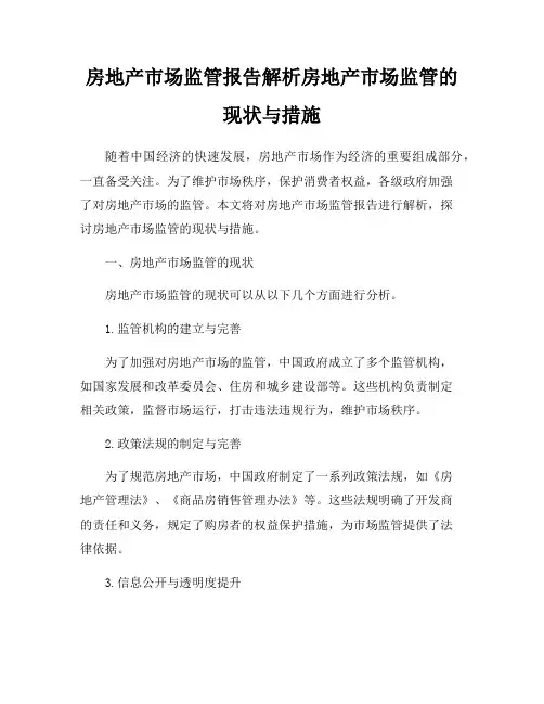 房地产市场监管报告解析房地产市场监管的现状与措施